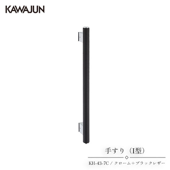 ●型番：KH-43-7C ●材質：亜鉛ダイキャスト+牛革（芯：天然木） ●仕上カラー：クローム+ブラックレザー ●耐荷重：588N（60kgf） ●本体重量：1200g ●取付ピッチ：488mm ※横施工の場合プレートを併用 天然木のぬくもりと本革の上質な手触り。 KAWAJUNならではの洗練されたデザインと、素材にこだわった高級感あふれる室内用手すりです。 本体には耐久性に優れた亜鉛ダイキャストを採用し、美しいクローム仕上げを施しています。 握り部には天然木を芯材とし、その上から牛革（ブラックレザー）を丁寧に巻き上げることで、手になじむ柔らかな握り心地と上質な質感を実現しました。 ブラックレザーとクロームの組み合わせは、モダン・ホテルライク・ラグジュアリーな空間と相性抜群。玄関や廊下、トイレ、洗面所など、毎日手を添える場所をワンランク上の空間へと演出します。 ◆商品の特長 ・天然木芯材と牛革によるやさしい握り心地 ・高級感あふれるクローム×ブラックレザー仕様 ・丈夫で耐久性に優れた亜鉛ダイキャスト製 ・デザイン性と安全性を兼ね備えた室内用手すり ・住宅・ホテル・店舗・オフィス・商業施設にもおすすめ ・モダン・シンプル・ラグジュアリーなインテリアに調和