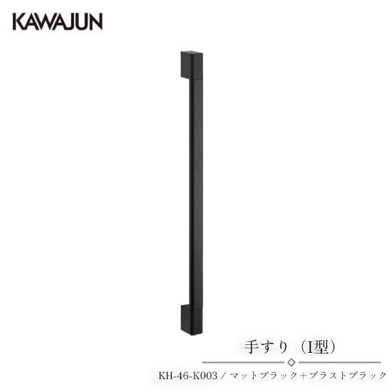 楽天市場】kawajun 手すりの通販