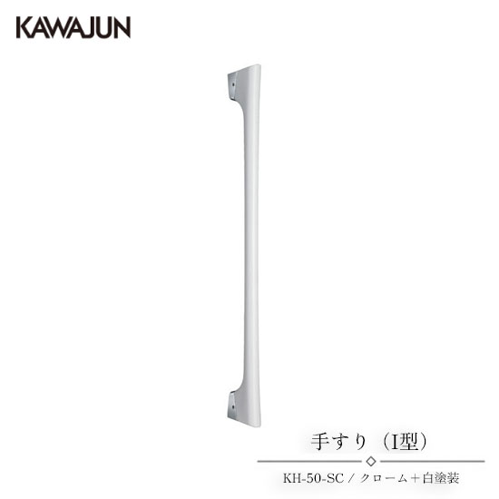 楽天市場】kawajun 手すり kh－27－scの通販