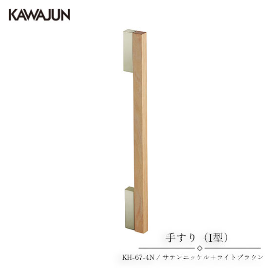 KAWAJUN 手すり（I型） KH-67-4N | 手摺 手すり 取手 おしゃれ 高級感 洗面所 玄関 トイレ 廊下 取付 転倒予防 介護用品 福祉用品 天然木 木目 カワジュン 河淳