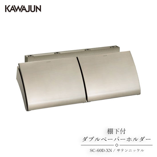KAWAJUN 棚下付ダブルペーパーホルダー SC-60D-XN | おしゃれ 高級感 2連 トイレ トイレット ペーパーホルダー 紙巻き機 アパート マンション 戸建て 一軒家 賃貸 新築 新居 リフォーム カワジュン 河淳