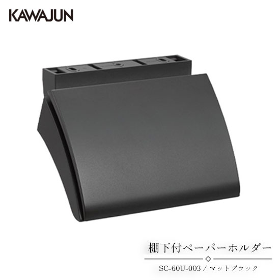 カウンター下付タイプ ●品番：SC-60U-003 ●材質：亜鉛ダイキャスト ●仕上：マットブラック ●耐荷重：49N（5kgf) ※トイレットペーパーはJIS規格のものをご使用下さい。 【ワンタッチ装着機能付】 下側からペーパーを差し込んで装着。上に押し上げると脱着できます。 【ワンハンドカット機能付】 片手で簡単にペーパーをカットできます。