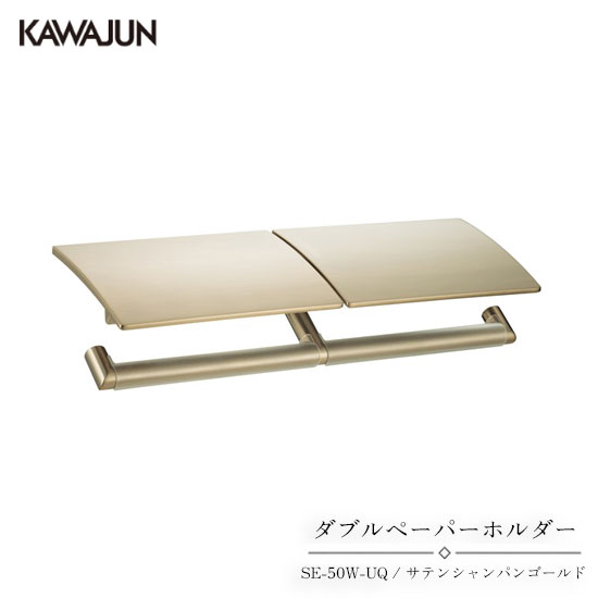 KAWAJUN ダブルペーパーホルダー SE-50W-UQ | おしゃれ 高級感 2連 トイレ トイレット ペーパーホルダー 紙巻き機 アパート マンション 戸建て 一軒家 賃貸 新築 新居 リフォーム カワジュン 河淳