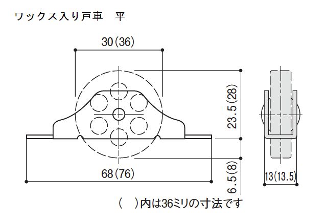 【メール便可】マツ六 ワックス入り戸車 36ミリ平　1個 [ 戸車 修理 交換 アルミサッシ 修理部品 引き戸 引戸 サッシ 玄関 店舗 窓 部品 diy ばら売り 網戸 一覧 ] 花・ガーデン・DIY DIY・工具 金物