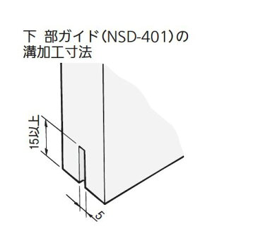 アトム 下部ガイド NSD−401