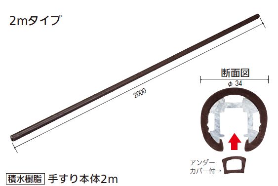 【直送品】 積水樹脂 アプローチEレール 手すり本体 2m 木目 直径34×2000mm | 屋外 手摺 手すり 玄関 取付 転倒予防 介護用品 福祉用品 diy