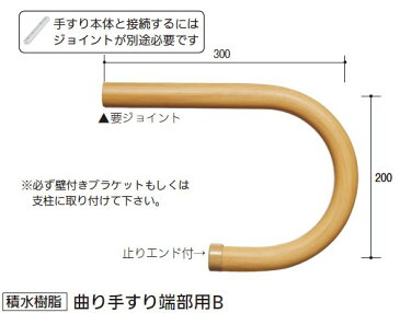 積水樹脂 アプローチEレール 曲り手すり端部用B 木目 直径34×300×200mm [ 手すり 手摺 玄関 階段 庭 ガーデン スロープ バルコニー ブラケット金具 屋外用手すり 立ち上がる 転倒防止 介護 介護用品 介助用品 歩行補助具 福祉用品 ]