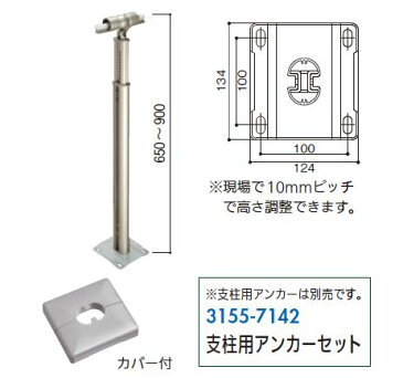 積水樹脂 アプローチEレール コーナー支柱 ベースプレート式カバー付 650〜900mm [ 手すり支柱 手摺 玄関 階段 庭 ガーデン スロープ バルコニー 屋外用手すり 取付金具 固定金具 立ち上がる 転倒防止 介護 介護用品 介助用品 歩行補助具 ]