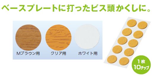 【メール便可】ビス隠しシール 1枚(10チップ)