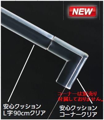カーボーイ 安心クッションL字90cm クリア 極細タイプ 2