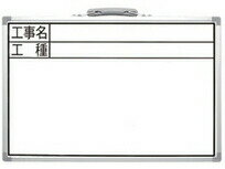 シンワ測定 工事用ホワイトボード CSW(工事名 工種 横)