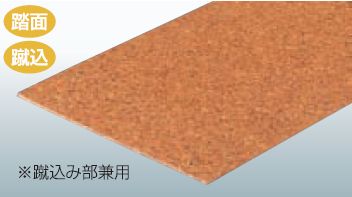 東亜コルク コルクリニューアル階段 踏板 K-240 1枚 巾900×奥行240×厚み3.2mm