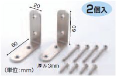 大洋金属 家具固定金具セット 60mm(2個入) | 家具 食器棚 収納棚 本棚 タンス 滑り...