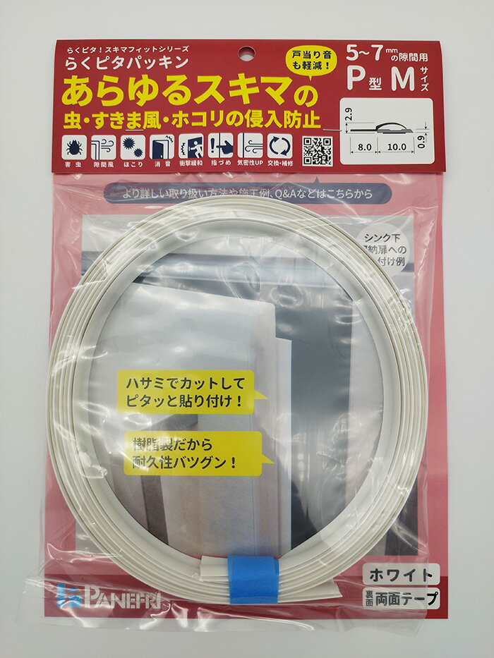 【メール便2個まで】パネフリ工業 らくピタパッキンP型Mサイズ ホワイト BE-1082 | 梅雨 対策 すきま風 ホコリ ゴキ…