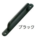 【メール便可】アイワ金属 No.410取手 ブラック 120mm | おしゃれ シンプル 黒 取っ手 つまみ 引出し ノブ ハンドル 持ち手 DIY