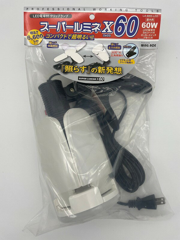 WING ACE LED電球付クリップランプ スーパールミネX60 LA-6005-LED パワーアップ版 | 投光器 作業灯 クリップ ライト 明るい 仕事 現場 住宅 建築 工事 職人 大工 屋内用 その1