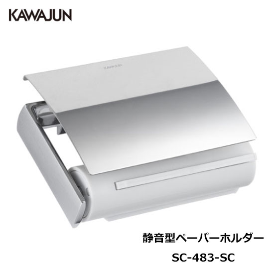 KAWAJUN 静音型ペーパーホルダー SC-483-SC | 静音 おしゃれ 高級感 トイレ ペーパーホルダー 紙巻き機..