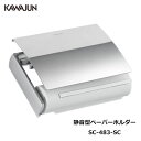 KAWAJUN 静音型ペーパーホルダー SC-483