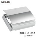 KAWAJUN 静音型ペーパーホルダー SC-483-SC 静音 おしゃれ 高級感 トイレ ペーパーホルダー 紙巻き機 アパート マンション 戸建て 一軒家 賃貸 新築 新居 リフォーム カワジュン 河淳