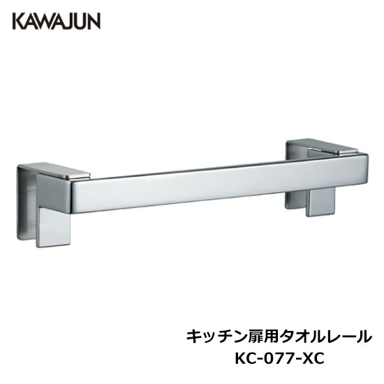 【直送品】KAWAJUN キッチン扉用タオルレール KC-077-XC | タオルハンガー タオルホルダー タオル掛け ..