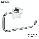 【直送品】KAWAJUN タオルリング SC-040-XC | タオルハンガー タオルホルダー タオル掛け シンプル おしゃれ キッチン 洗面所 トイレ 簡単 ...
