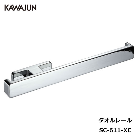 KAWAJUN タオルレール SC-611-XC | タオルハンガー タオルホルダー タオル掛け シンプル おしゃれ キッチン 洗面所 トイレ 簡単 取付 DIY 新築 新居 リフォーム カワジュン 河淳