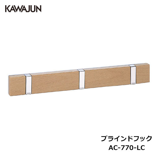 【直送品】KAWAJUN ブラインドフック 3連 AC-770-LC クローム+クリア | ハンガー フック スーツ コート 物干し 多用途 オシャレ おしゃれ...