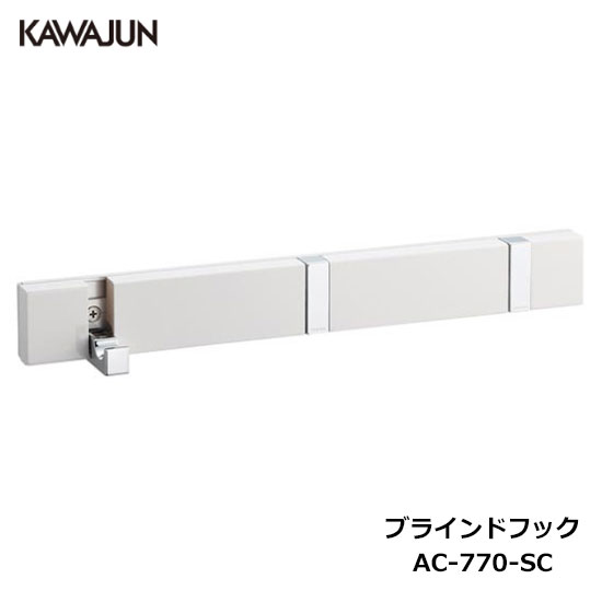 【直送品】KAWAJUN ブラインドフック 3連 AC-770-SC クローム+ホワイト | ハンガー フック スーツ コート 物干し 多用途 オシャレ おしゃ...