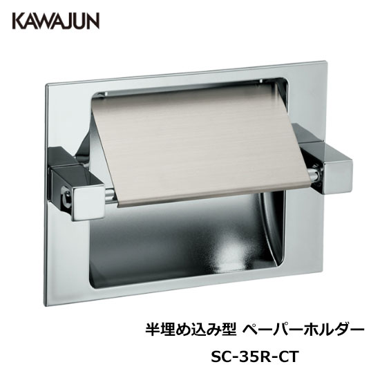 KAWAJUN 半埋め込み型ペーパーホルダー SC-35R-CT | おしゃれ 高級感 半埋め込み トイレ トイレット ペーパーホルダー 紙巻き機 アパート マンション 戸建て 一軒家 賃貸 新築 新居 リフォーム カワジュン 河淳のサムネイル