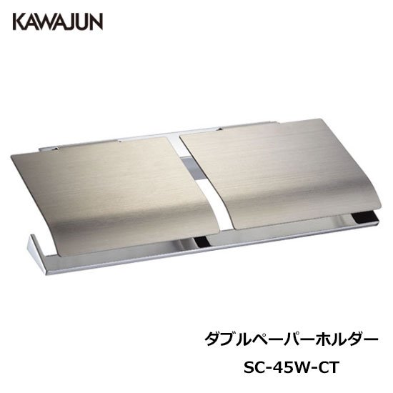 KAWAJUN ダブルペーパーホルダー SC-45W-CT | おしゃれ 高級感 2連 トイレ トイレット ペーパーホルダ..