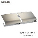 KAWAJUN ダブルペーパーホルダー SC-45W-CT | おしゃれ 高級感 2連 トイレ トイレット ペーパーホルダー 紙巻き機 アパート マンション 戸建て 一軒家 賃貸 新築 新居 リフォーム カワジュン 河淳