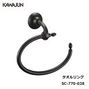 KAWAJUN タオルリング SC-770-038 | クラシック アンティーク ブラック 黒 おしゃれ 高級感 タオルハンガー タオルホルダー タオル掛け おしゃれ キッチン 洗面所 トイレ 簡単 取付 DIY 新築 新居 リフォーム カワジュン 河淳