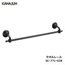 KAWAJUN タオルレール SC-771-038 | クラシック アンティーク ブラック 黒 おしゃれ 高級感 タオルハンガー タオルホルダー タオル掛け おしゃれ キッチン 洗面所 トイレ 簡単 取付 DIY 新築 新居 リフォーム カワジュン 河淳
