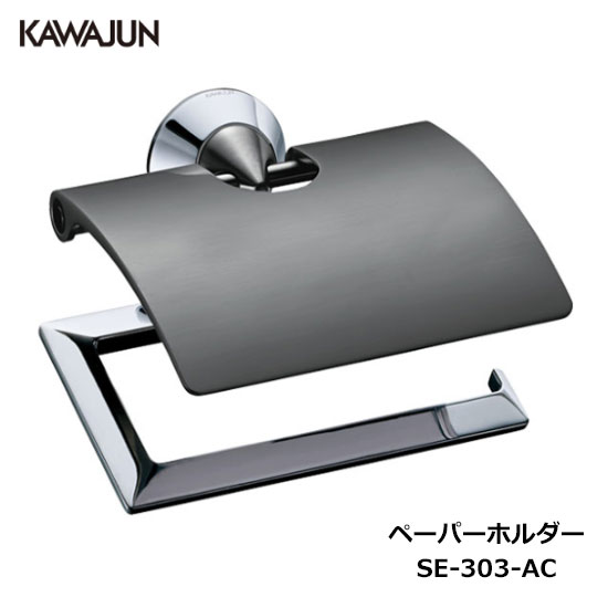 KAWAJUN トイレットペーパーホルダー SE-303-AC | ブラック 黒 おしゃれ 高級感 トイレ ペーパーホルダー 紙巻き機 アパート マンション 戸...