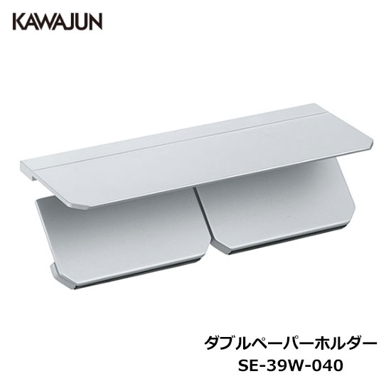 KAWAJUN ダブルペーパーホルダー SE-39W-040 | 棚 シルバー 2連 おしゃれ 高級感 トイレ ペーパーホルダー 紙巻き機 アパート マンション 戸建て 一軒家 賃貸 新築 新居 リフォーム カワジュン 河淳