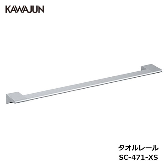 KAWAJUN タオルレール SC-471-XS | シルバー タオルハンガー タオルホルダー タオル掛け おしゃれ キッチン 洗面所 トイレ 簡単 取付 DIY 新築 新居 リフォーム カワジュン 河淳