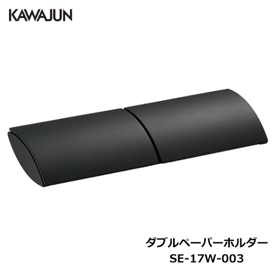 KAWAJUN ダブルペーパーホルダー SE-17W-003 | おしゃれ 高級感 2連 トイレ トイレット ペーパーホルダー 紙巻き機 アパート マンション 戸建て 一軒家 賃貸 新築 新居 リフォーム カワジュン 河淳