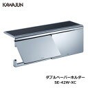 楽天DIYとプロの店 セレクトツールKAWAJUN ダブルペーパーホルダー SE-42W-XC | 棚 クローム 2連 おしゃれ 高級感 トイレ ペーパーホルダー 紙巻き機 アパート マンション 戸建て 一軒家 賃貸 新築 新居 リフォーム カワジュン 河淳