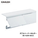 KAWAJUN ダブルペーパーホルダー SE-42W-001C 棚 ホワイト 白 2連 おしゃれ 高級感 トイレ ペーパーホルダー 紙巻き機 アパート マンション 戸建て 一軒家 賃貸 新築 新居 リフォーム カワジュン 河淳