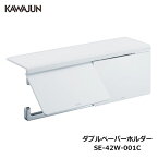 KAWAJUN ダブルペーパーホルダー SE-42W-001C | 棚 ホワイト 白 2連 おしゃれ 高級感 トイレ ペーパーホルダー 紙巻き機 アパート マンション 戸建て 一軒家 賃貸 新築 新居 リフォーム カワジュン 河淳