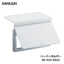 KAWAJUN トイレットペーパーホルダー SE-423-001C | 棚 白 ホワイト おしゃれ 高級感 トイレ ペーパーホルダー 紙巻き機 アパート マンシ...