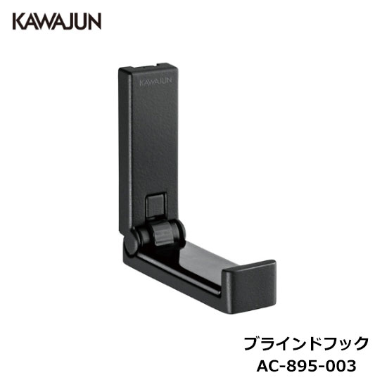 KAWAJUN ブラインドフック AC-895-003 | フック ブラック ハンガー タオルホルダー 帽子 壁掛け 小物 収納 タオル掛け おしゃれ 玄関 DIY 新築 新居 リフォーム カワジュン 河淳