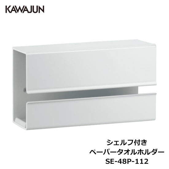 KAWAJUN シェルフ付きペーパータオルホルダー SE-48P-112 | ホワイト ペーパータオル ホルダー ボックスティッシュ 収納 壁掛け おしゃれ DIY 新築 新居 リフォーム カワジュン 河淳