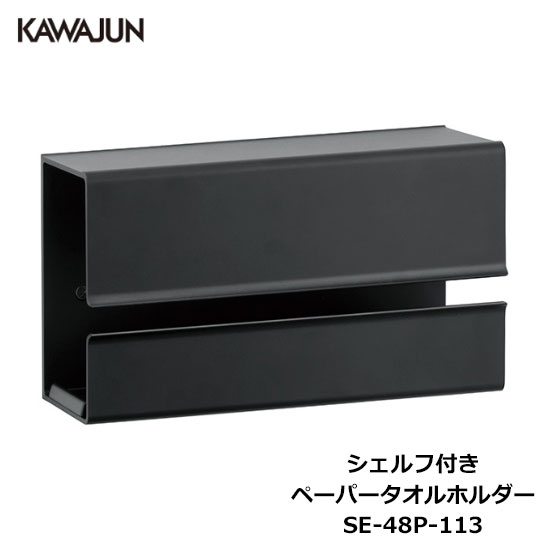 KAWAJUN シェルフ付きペーパータオルホルダー SE-48P-113 | ブラック ペーパータオル ホルダー ボック..