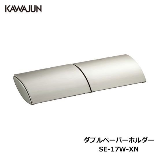 KAWAJUN ダブルペーパーホルダー SE-17W-XN おしゃれ 高級感 2連 トイレ トイレット ペーパーホルダー 紙巻き機 アパート マンション 戸建て 一軒家 賃貸 新築 新居 リフォーム カワジュン 河淳