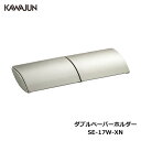 KAWAJUN ダブルペーパーホルダー SE-17W-XN | おしゃれ 高級感 2連 トイレ トイレット ペーパーホルダー 紙巻き機 アパート マンション 戸建て 一軒家 賃貸 新築 新居 リフォーム カワジュン 河淳