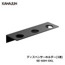 KAWAJUN ディスペンサーホルダー(3連) SE-60H-XKL | 浴室 お風呂 ボトルホルダーシャンプーボトル ソープポンプ ボトル ホルダー バスグッズ リフォーム カワジュン 河淳