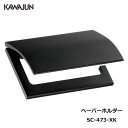 【直送品】KAWAJUN トイレットペーパーホルダー SC-473-XK | おしゃれ 高級感 トイレ ペーパーホルダー 紙巻き機 黒 ブラック アパート マンション 戸建て 一軒家 賃貸 新築 新居 リフォーム カワジュン 河淳
