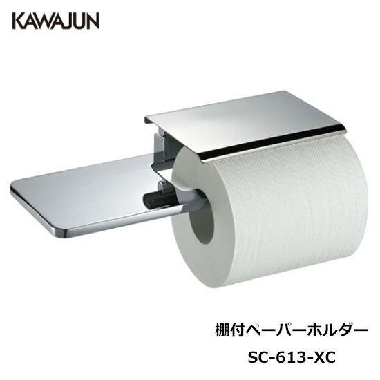 KAWAJUN トイレットペーパーホルダー SC-613-XC | おしゃれ 高級感 トイレ ペーパーホルダー 棚 棚付 ..