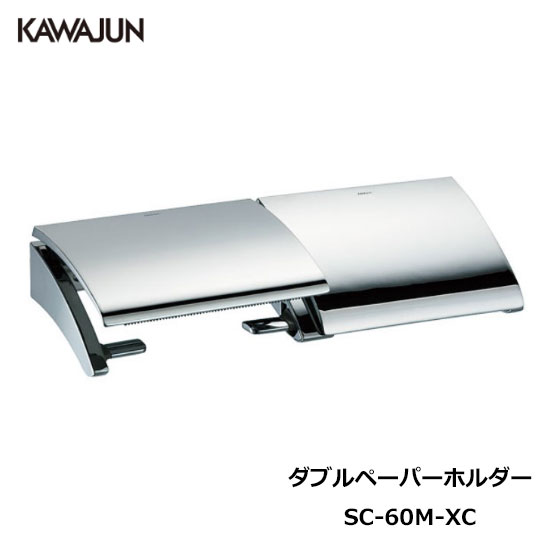 KAWAJUN ダブルペーパーホルダー SC-60M-XC | おしゃれ 高級感 2連 トイレ トイレット ペーパーホルダー 紙巻き機 アパート マンション 戸建て 一軒家 賃貸 新築 新居 リフォーム カワジュン 河淳